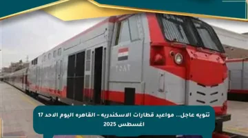 تنويه عاجل.. مواعيد قطارات الإسكندرية – القاهرة اليوم الأحد 17 أغسطس 2025